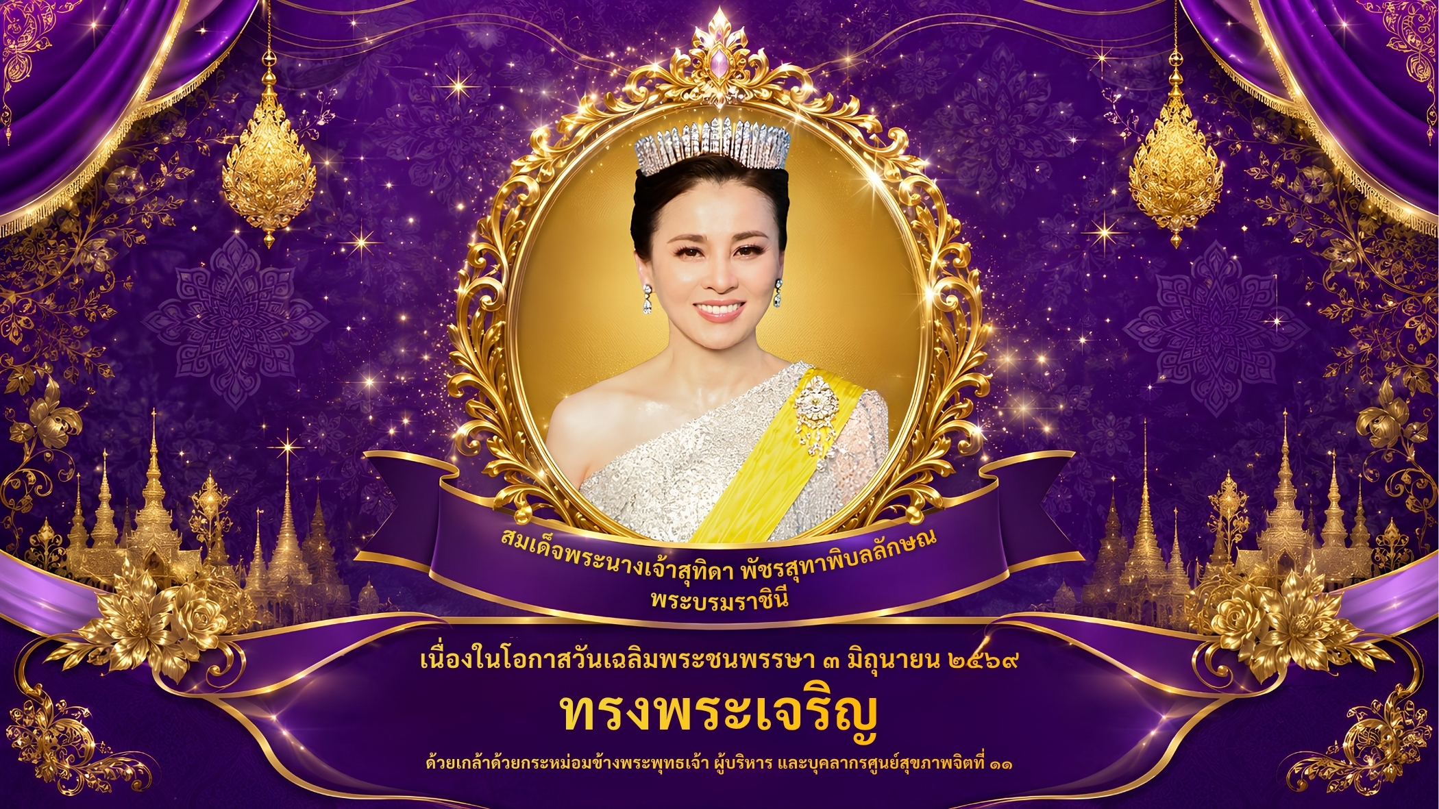 Banner วันเฉลิมพระชนพรรษา 3 มิถุนายน 2569