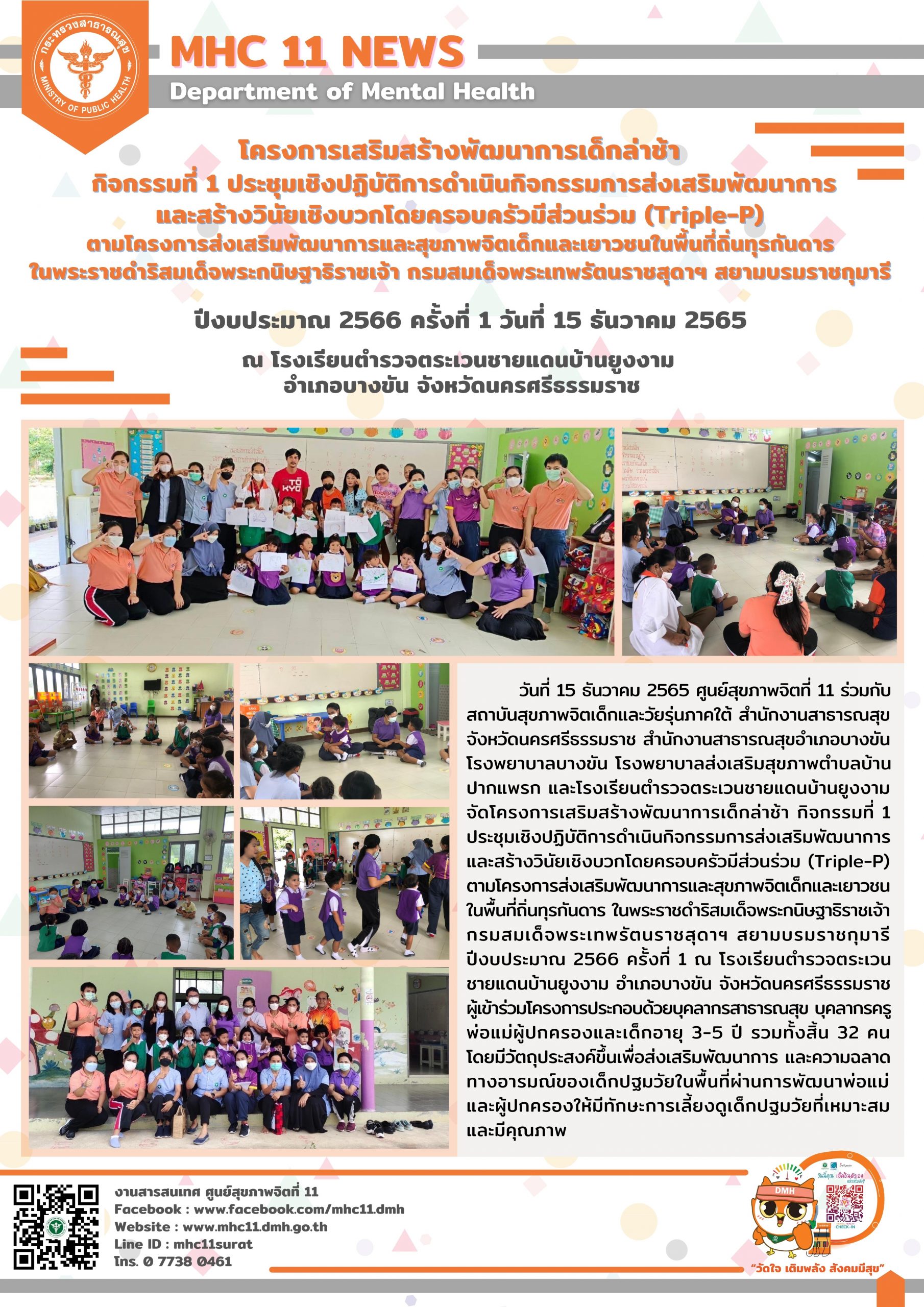 โครงการเสริมสร้างพัฒนาการเด็กล่าช้า 15 12 2565 (ยูงงาม1)