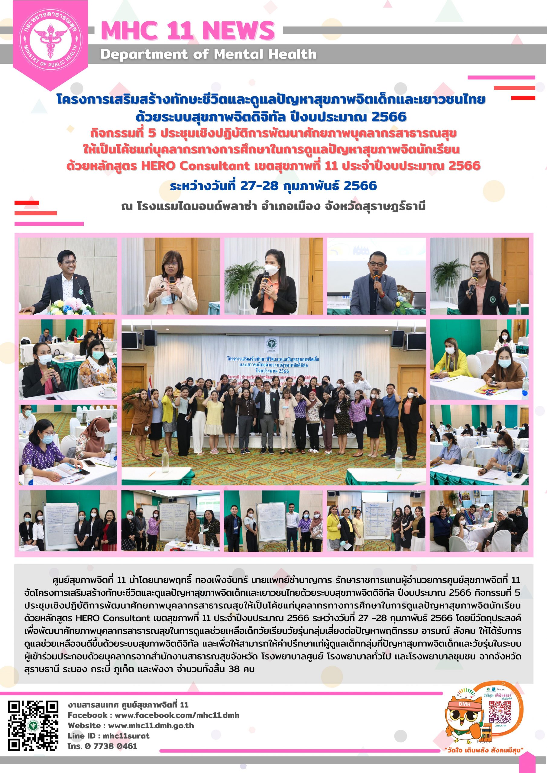 โครงการเสริมสร้างทักษะชีวิตและดูแลปัญหาสุขภาพจิตเด็กและเยาวชนไทย 27 28 02 2566