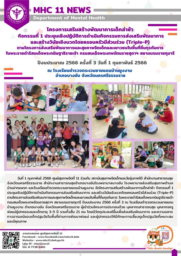 โครงการเสริมสร้างพัฒนาการเด็กล่าช้า 01 02 2566 (ยูงงาม3)