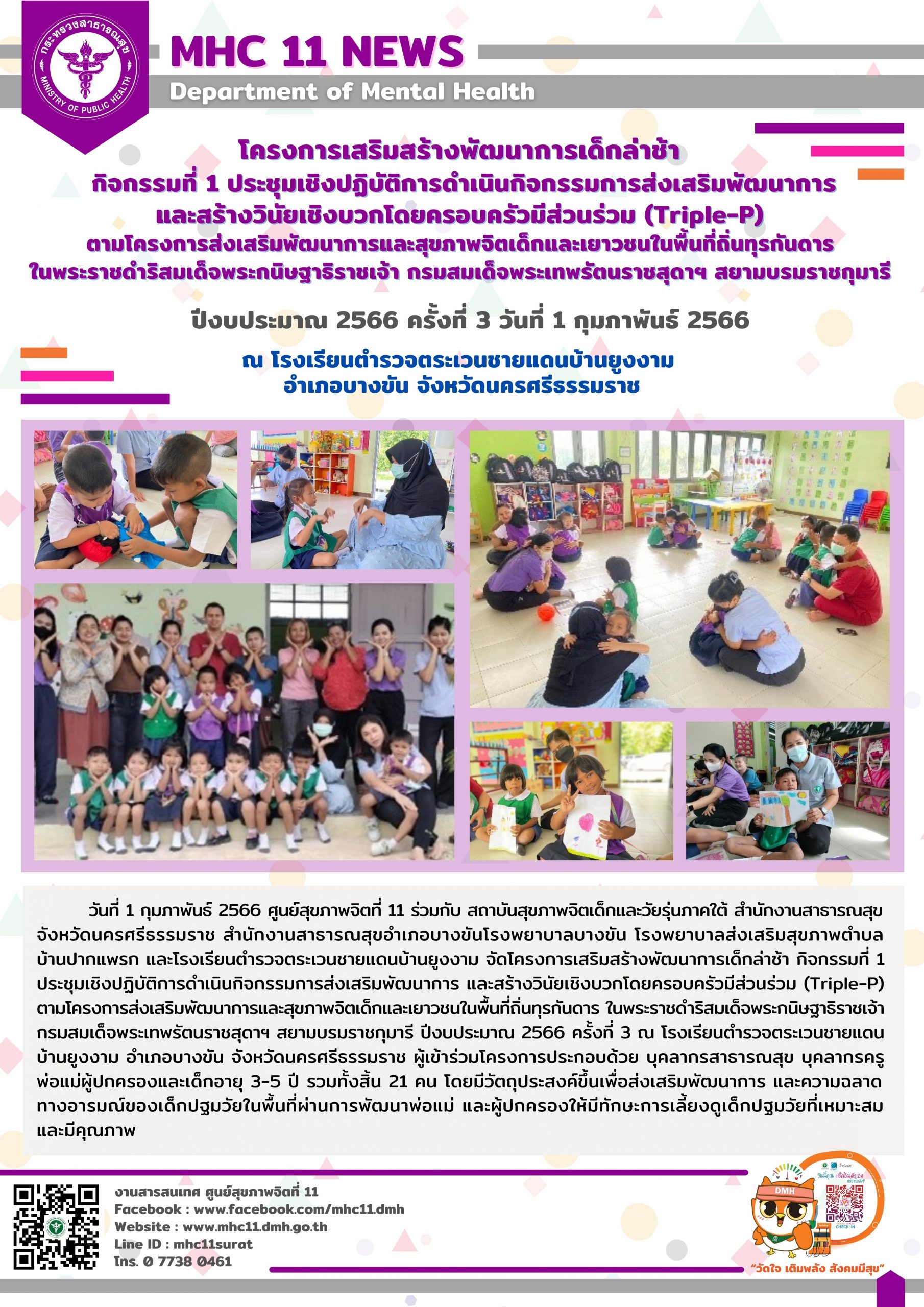 โครงการเสริมสร้างพัฒนาการเด็กล่าช้า 01 02 2566 (ยูงงาม3)