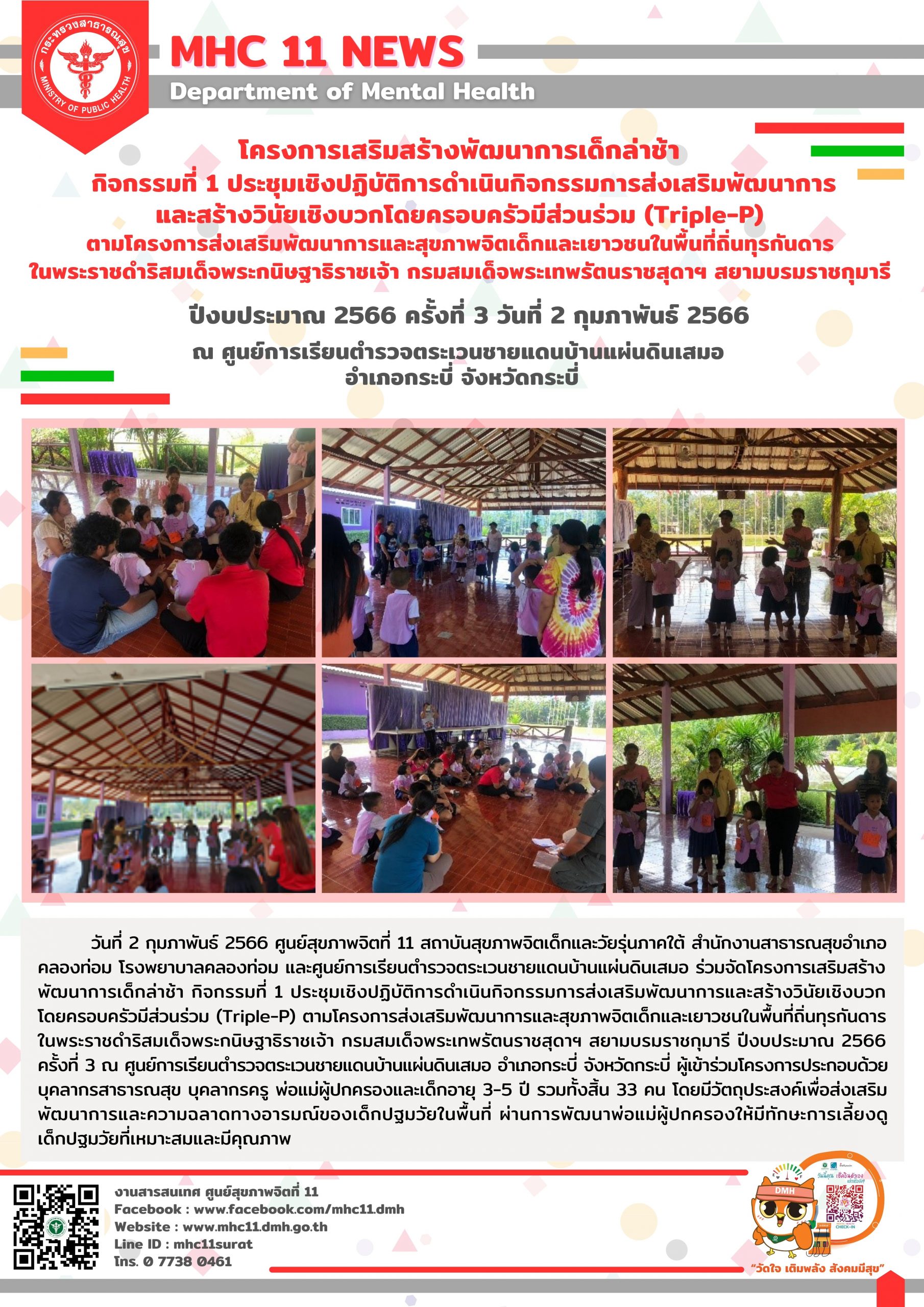 โครงการเสริมสร้างพัฒนาการเด็กล่าช้า 02 02 2566 (เสมอ3)