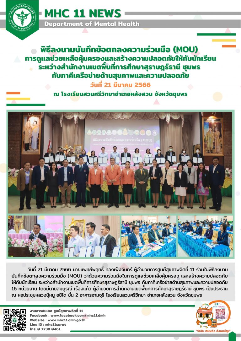 MOU การดูแล ช่วยเหลือคุ้มครองและสร้างความปลอดภัยให้กับนักเรียน 21 03 2566