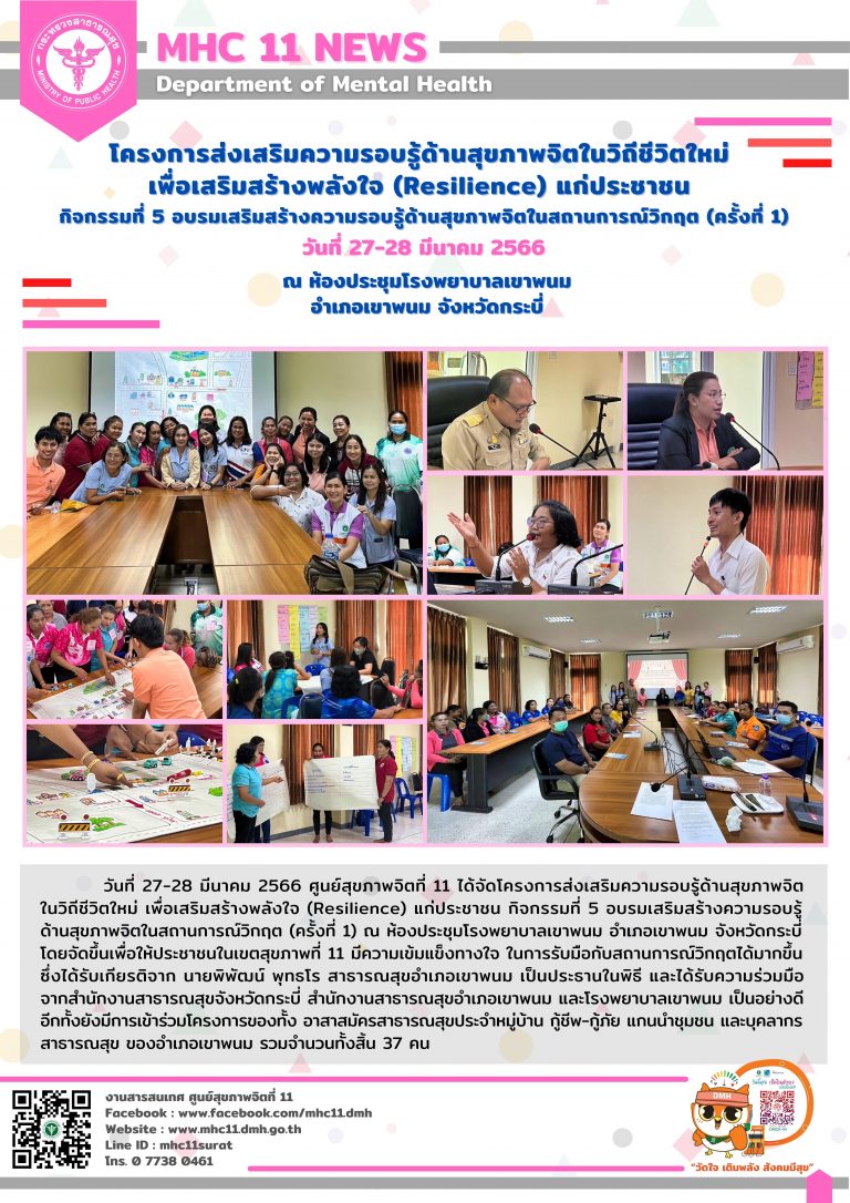 โครงการส่งเสริมความรอบรู้ด้านสุขภาพจิตในวิถีชีวิตใหม่ เพื่อเสริมสร้างพลังใจ 28 03 2566