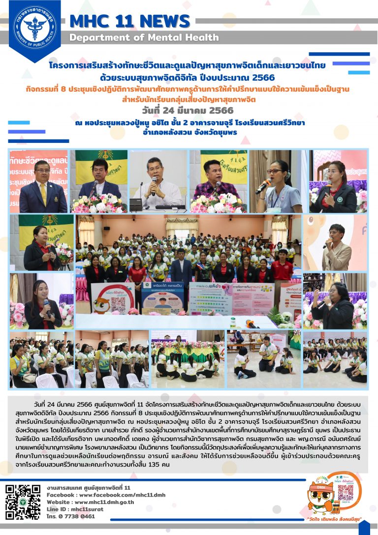 โครงการเสริมสร้างทักษะชีวิตและดูแลปัญหาสุขภาพจิตเด็กและเยาวชนไทย 24 03 2566