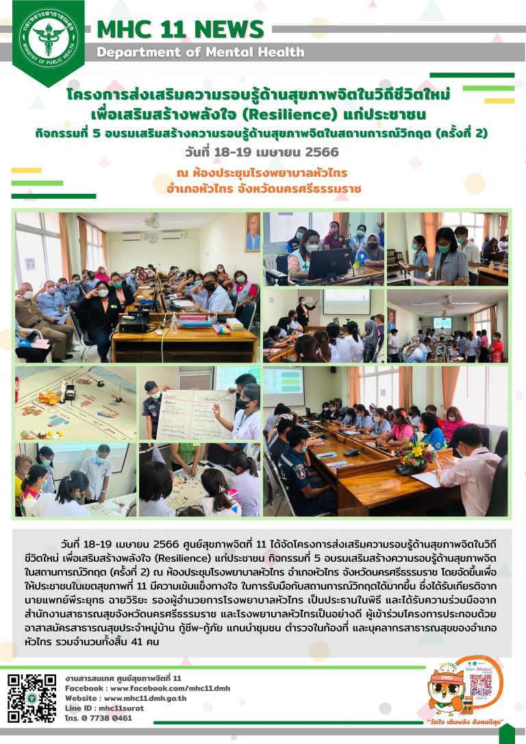 โครงการส่งเสริมความรอบรู้ด้านสุขภาพจิตในวิถีชีวิตใหม่ เพื่อเสริมสร้างพลังใจ 19 04 2566