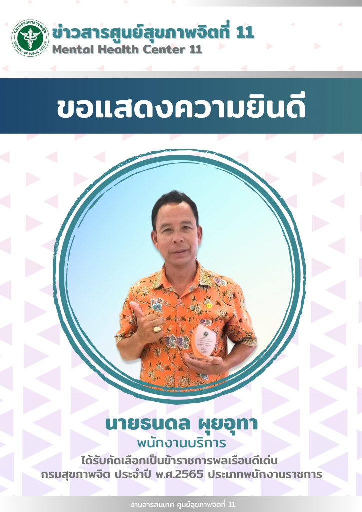 แสดงความยินดี นายธนดล ผุยอุทา