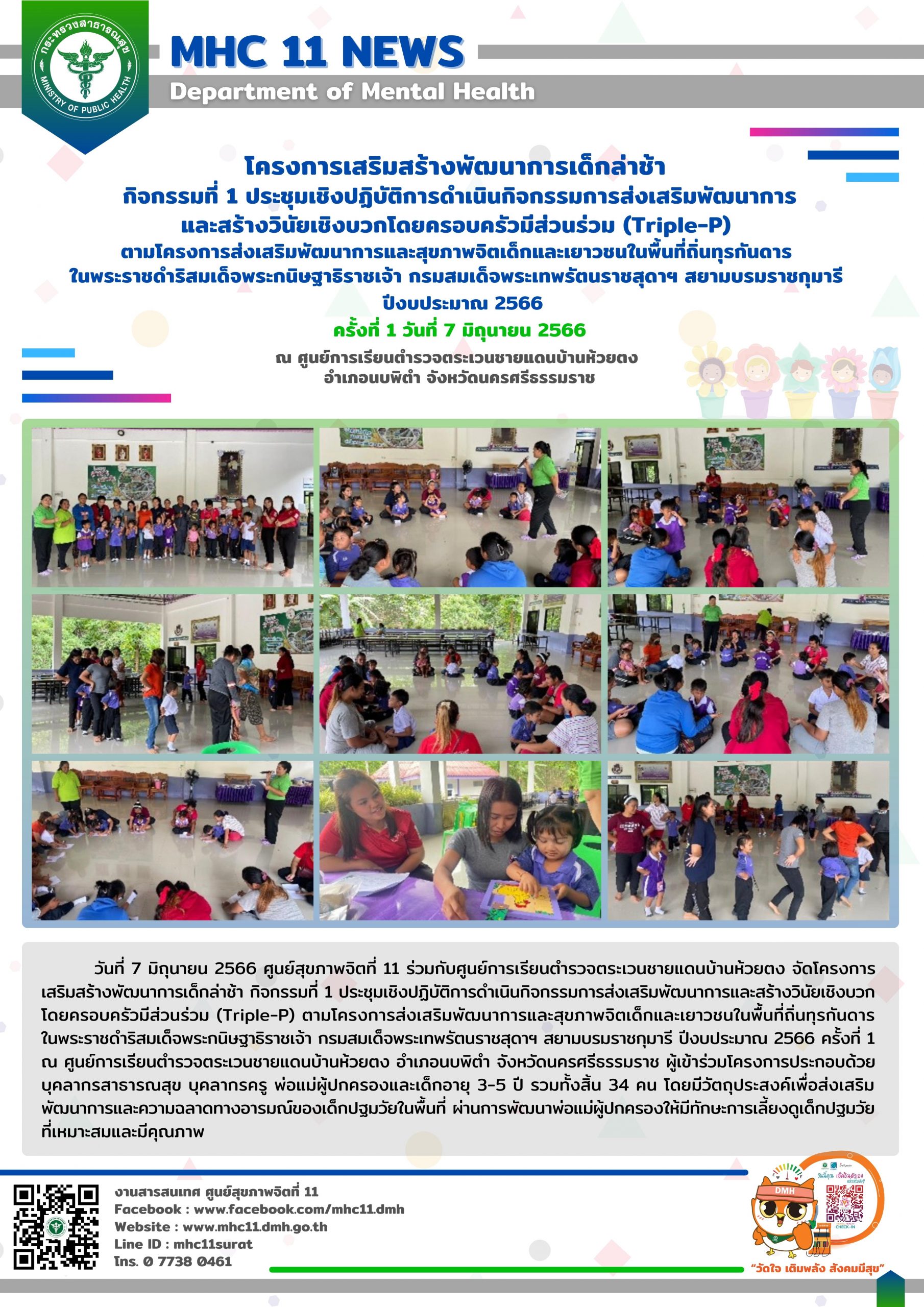 โครงการเสริมสร้างพัฒนาการเด็กล่าช้า 07 06 2566 (ห้วยตง1)