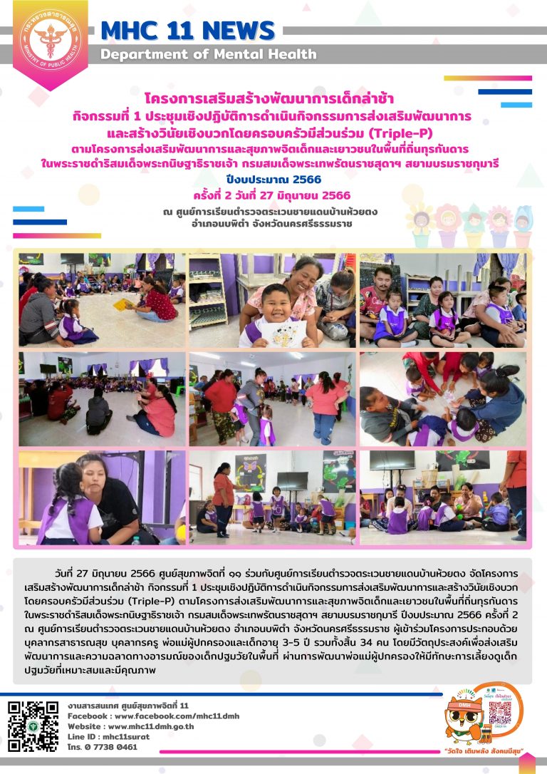 โครงการเสริมสร้างพัฒนาการเด็กล่าช้า 07 06 2566 (ห้วยตง2)