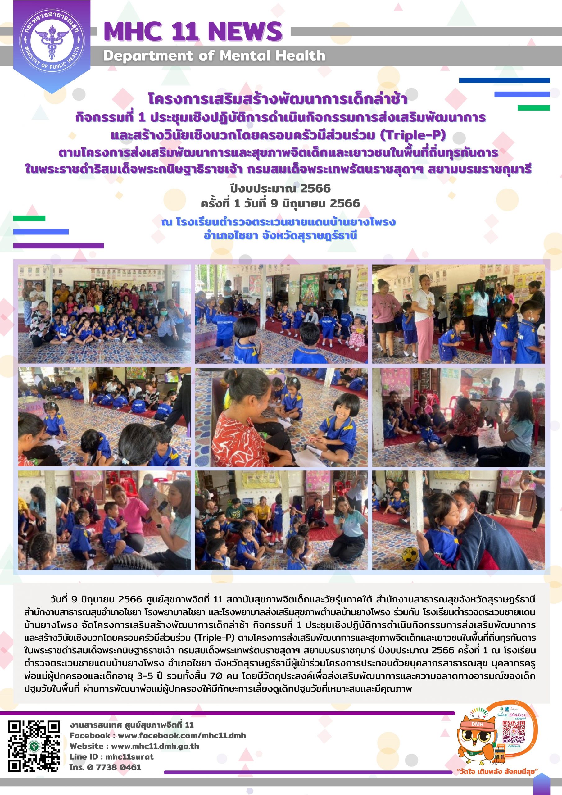 โครงการเสริมสร้างพัฒนาการเด็กล่าช้า 09 06 2566 (ยางโพรง1)