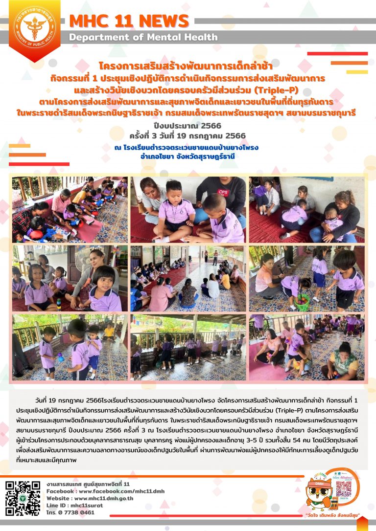 โครงการเสริมสร้างพัฒนาการเด็กล่าช้า 19 07 2566 (ยางโพรง3)