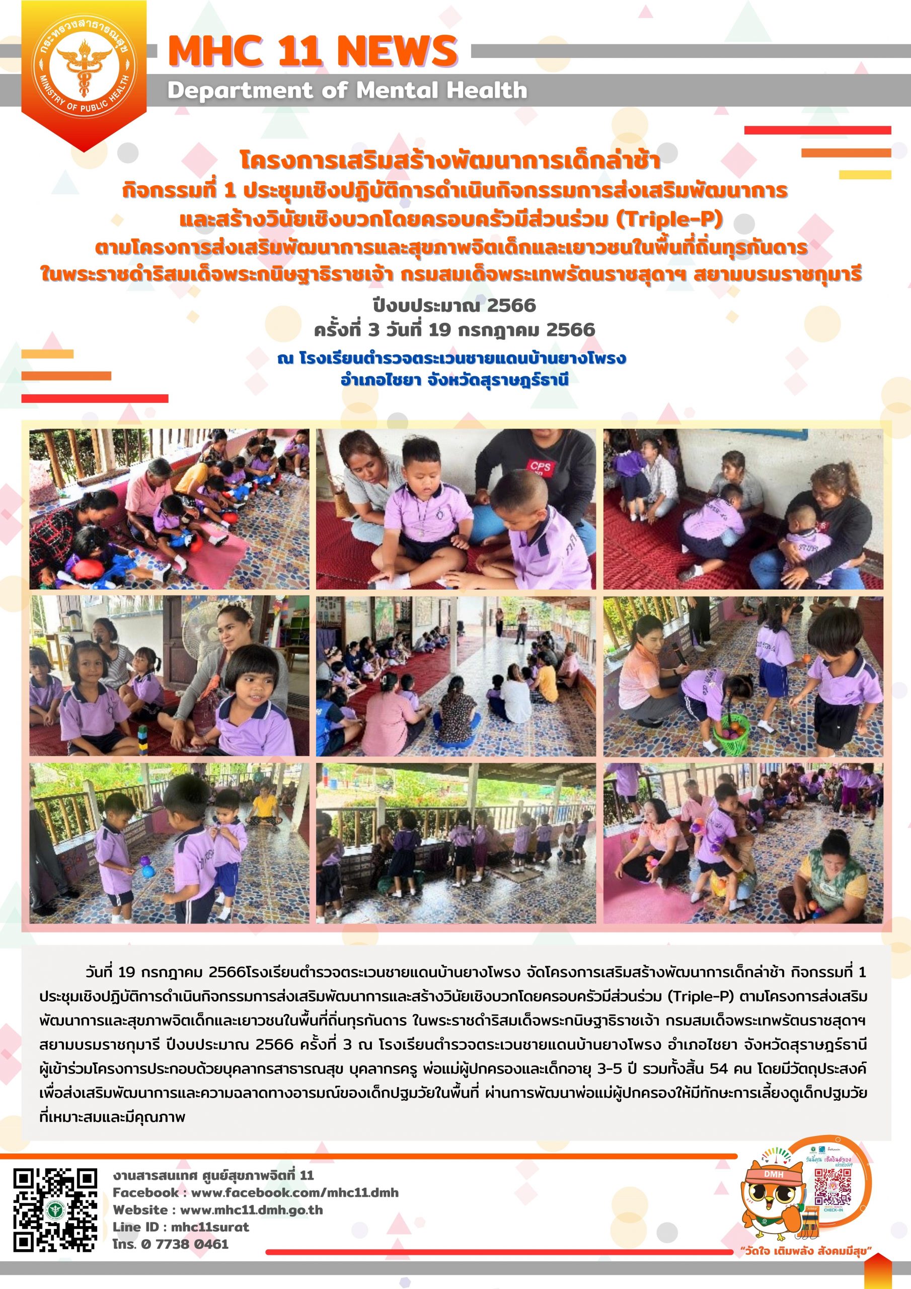 โครงการเสริมสร้างพัฒนาการเด็กล่าช้า 19 07 2566 (ยางโพรง3)