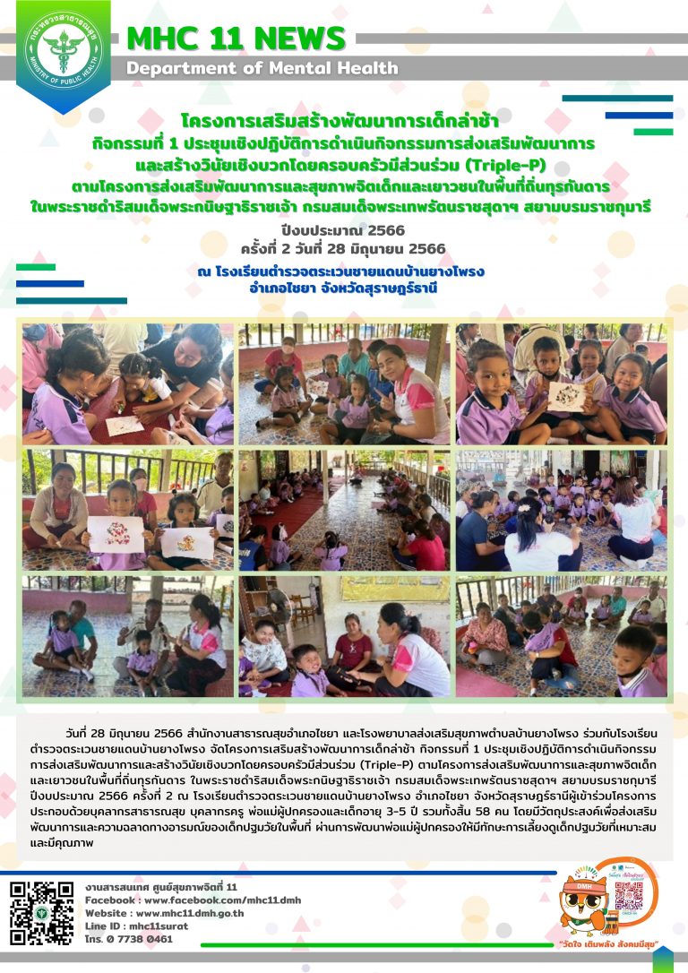 โครงการเสริมสร้างพัฒนาการเด็กล่าช้า 28 06 2566 (ยางโพรง2)