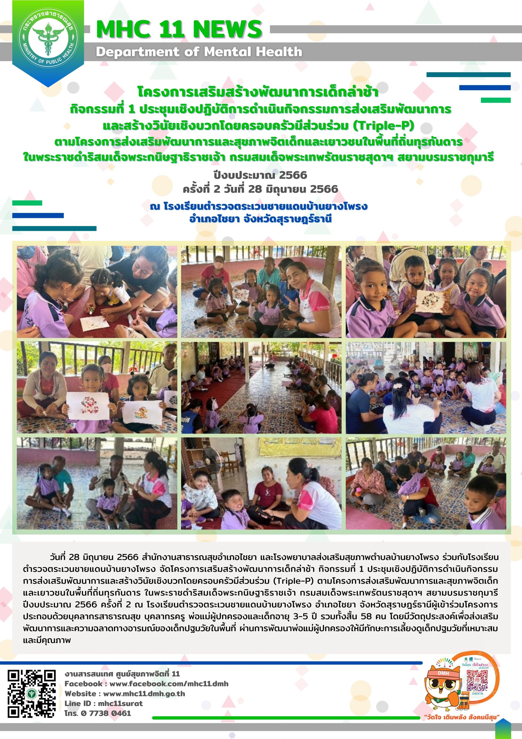 โครงการเสริมสร้างพัฒนาการเด็กล่าช้า 28 06 2566 (ยางโพรง2)