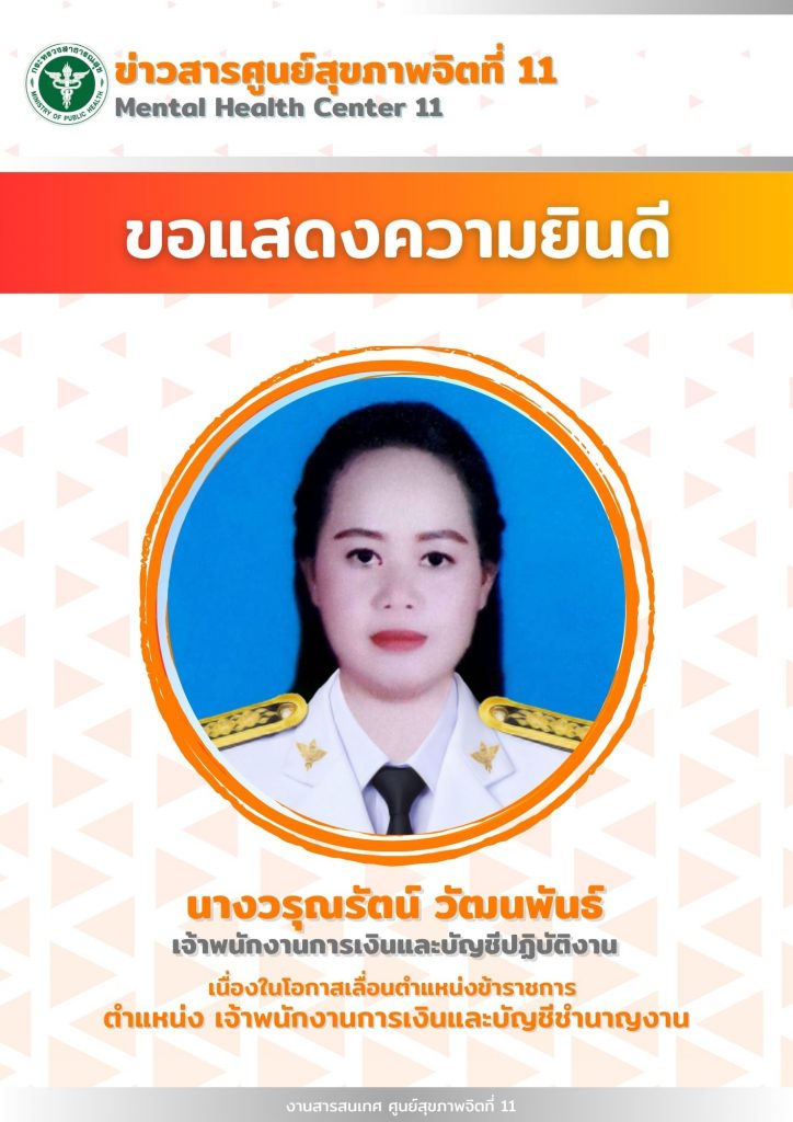 ขอแสดงความยินดีกับ นางวรุณรัตน์ วัฒนพันธ์ เจ้าพนักงานการเงินและบัญชีปฏิบัติงาน เนื่องในโอกาสเลื่อนตำแหน่งข้าราชการ ตำแหน่ง เจ้าพนักงานการเงินและบัญชีชำนาญงาน