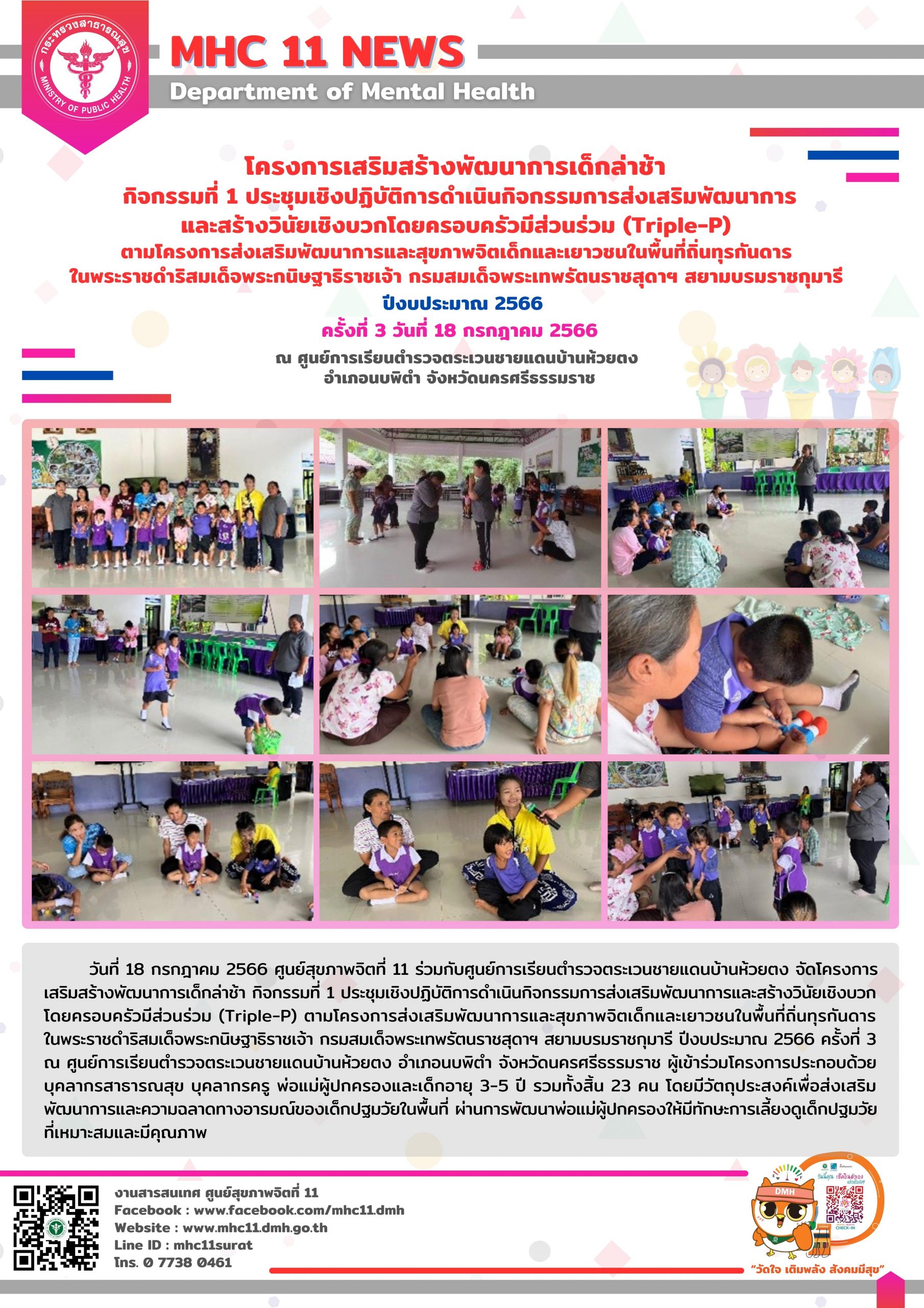 โครงการเสริมสร้างพัฒนาการเด็กล่าช้า 07 06 2566 (ห้วยตง3)