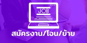 icon ข่าวรับสมัครงาน_โอน_รับย้าย