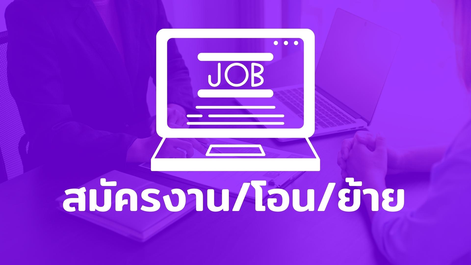 icon ข่าวรับสมัครงาน_โอน_รับย้าย