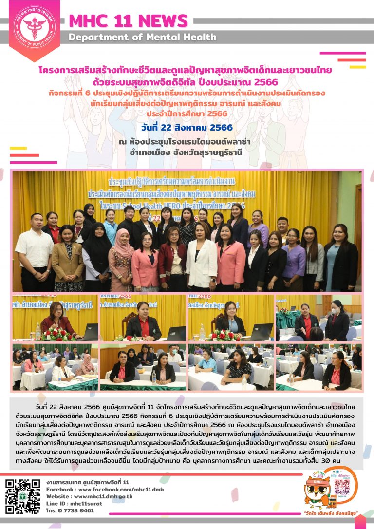 โครงการเสริมสร้างทักษะชีวิตและดูแลปัญหาสุขภาพจิตเด็กและเยาวชนไทย 22 08 2566