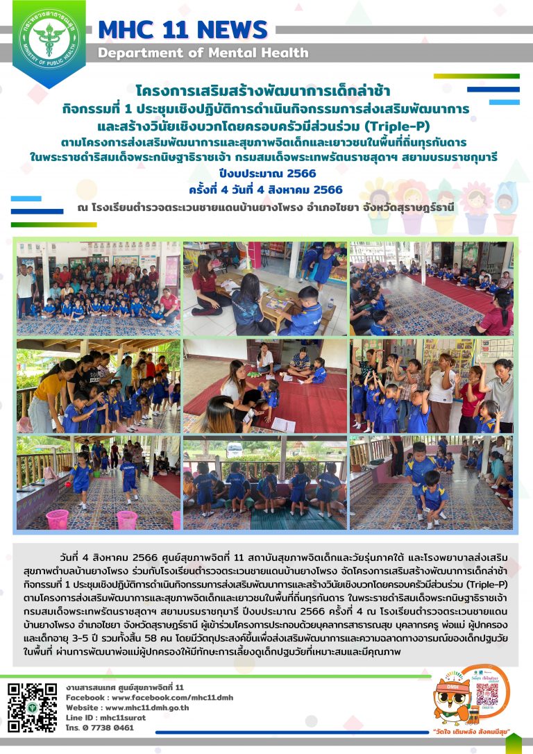 โครงการเสริมสร้างพัฒนาการเด็กล่าช้า 04 08 2566 (ยางโพรง4)