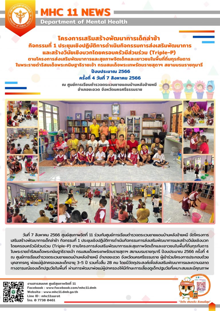 โครงการเสริมสร้างพัฒนาการเด็กล่าช้า 07 08 2566 (อ้ายหมี4)