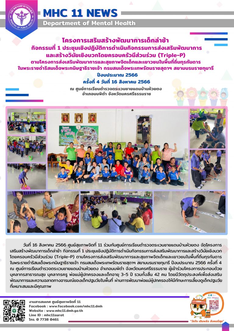 โครงการเสริมสร้างพัฒนาการเด็กล่าช้า 16 08 2566 (ห้วยตง4)