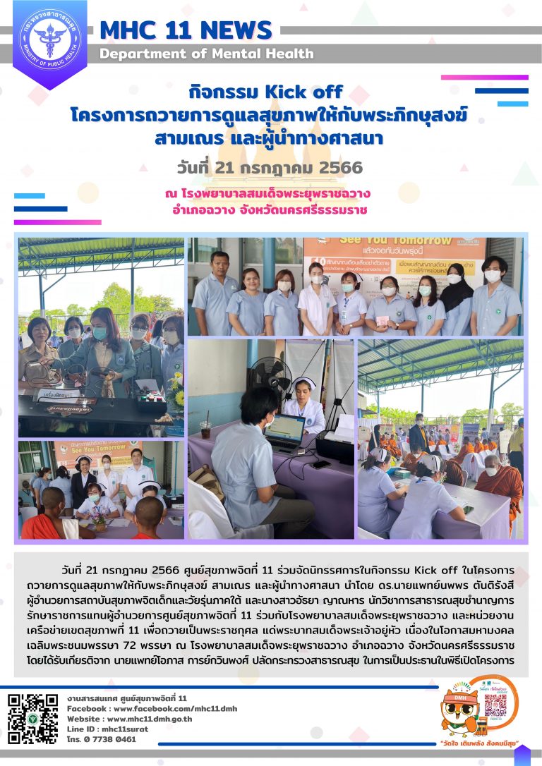 กิจกรรม Kick off โครงการถวายการดูแลสุขภาพให้กับพระภิกษุสงฆ์ สามเณร และผู้นำทางศาสนา 21 07 2566