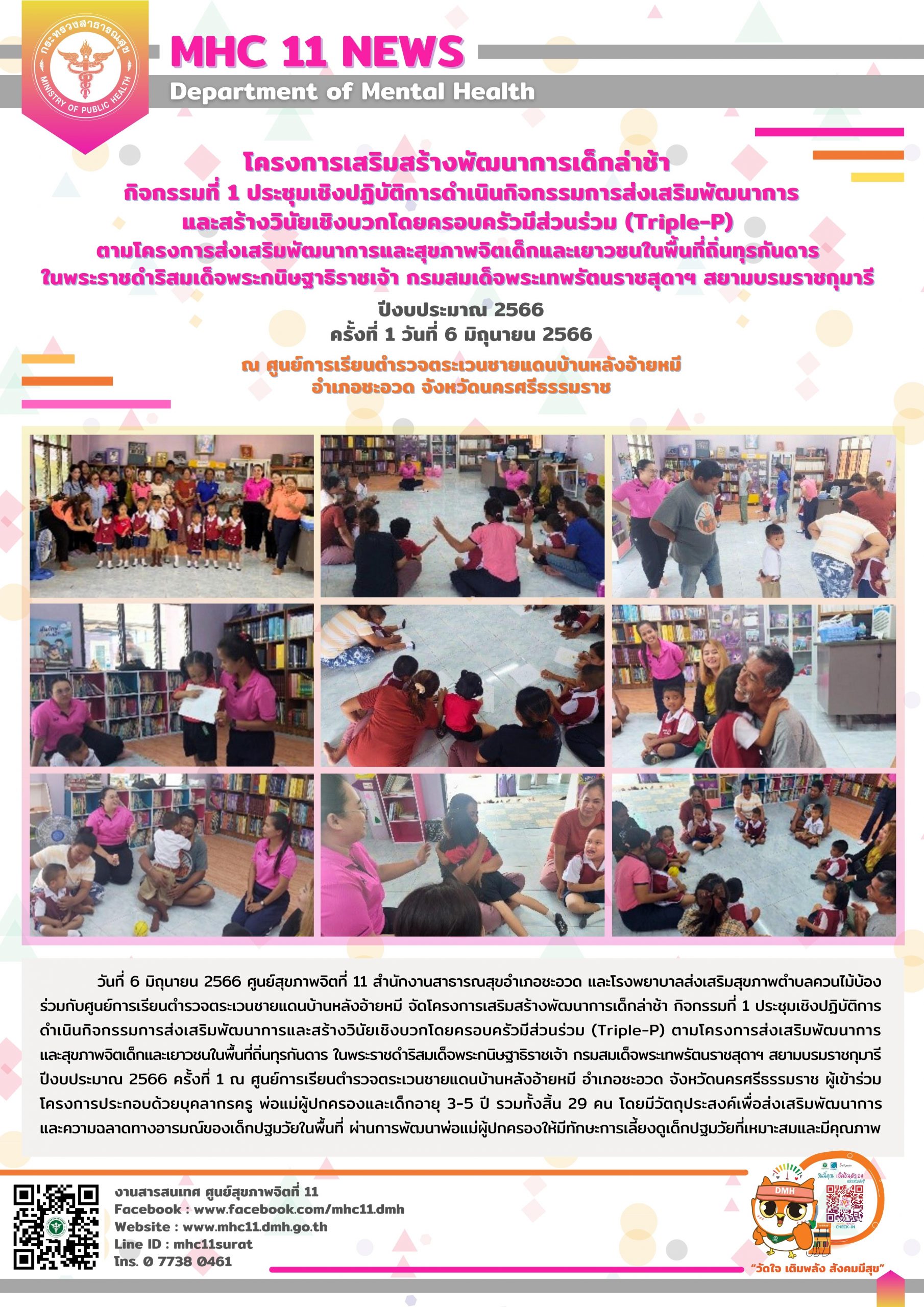โครงการเสริมสร้างพัฒนาการเด็กล่าช้า 19 07 2566 (อ้ายหมี1)