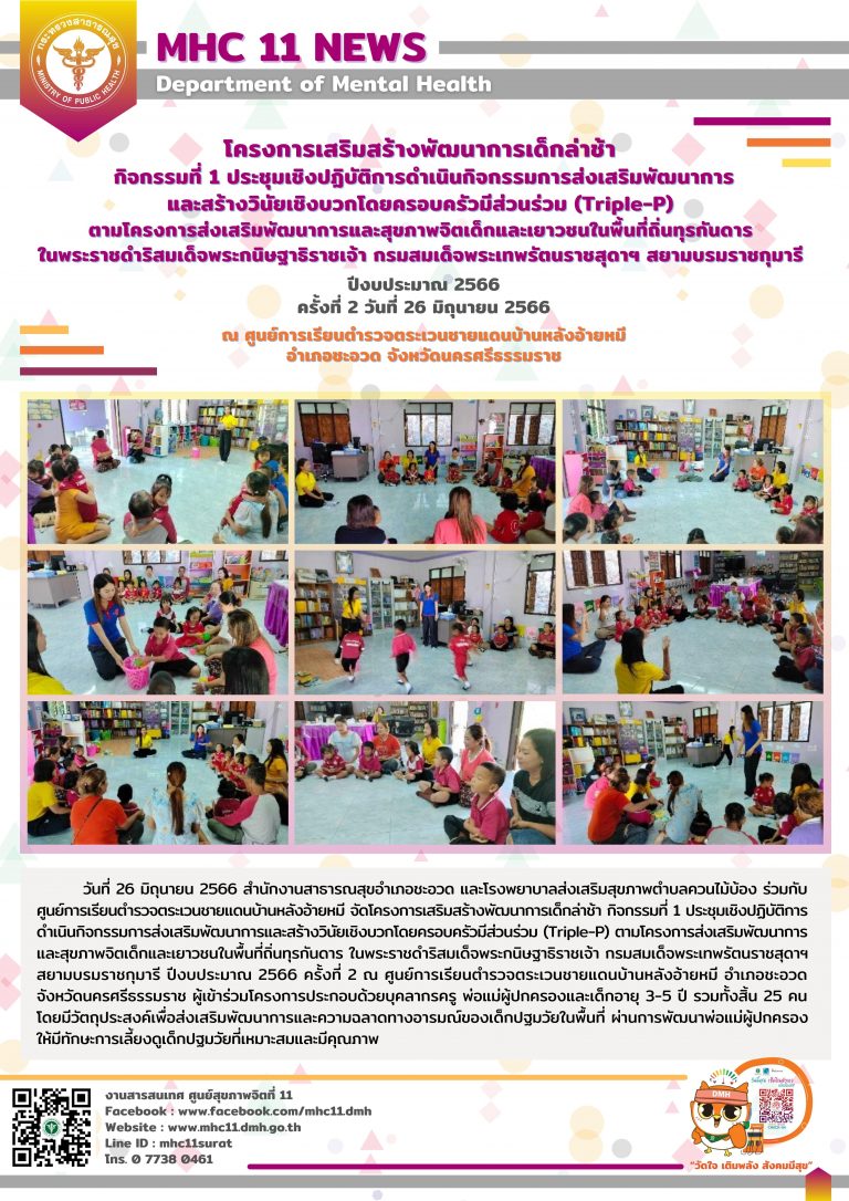 โครงการเสริมสร้างพัฒนาการเด็กล่าช้า 19 07 2566 (อ้ายหมี2)