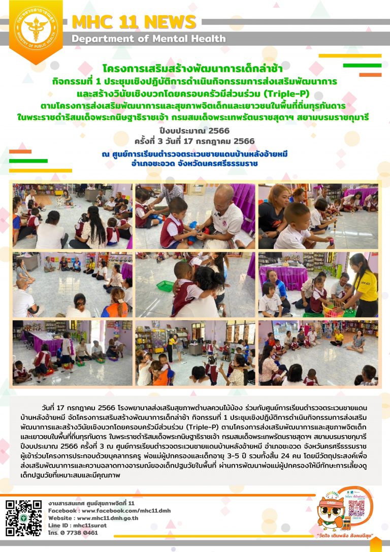 โครงการเสริมสร้างพัฒนาการเด็กล่าช้า 19 07 2566 (อ้ายหมี3)