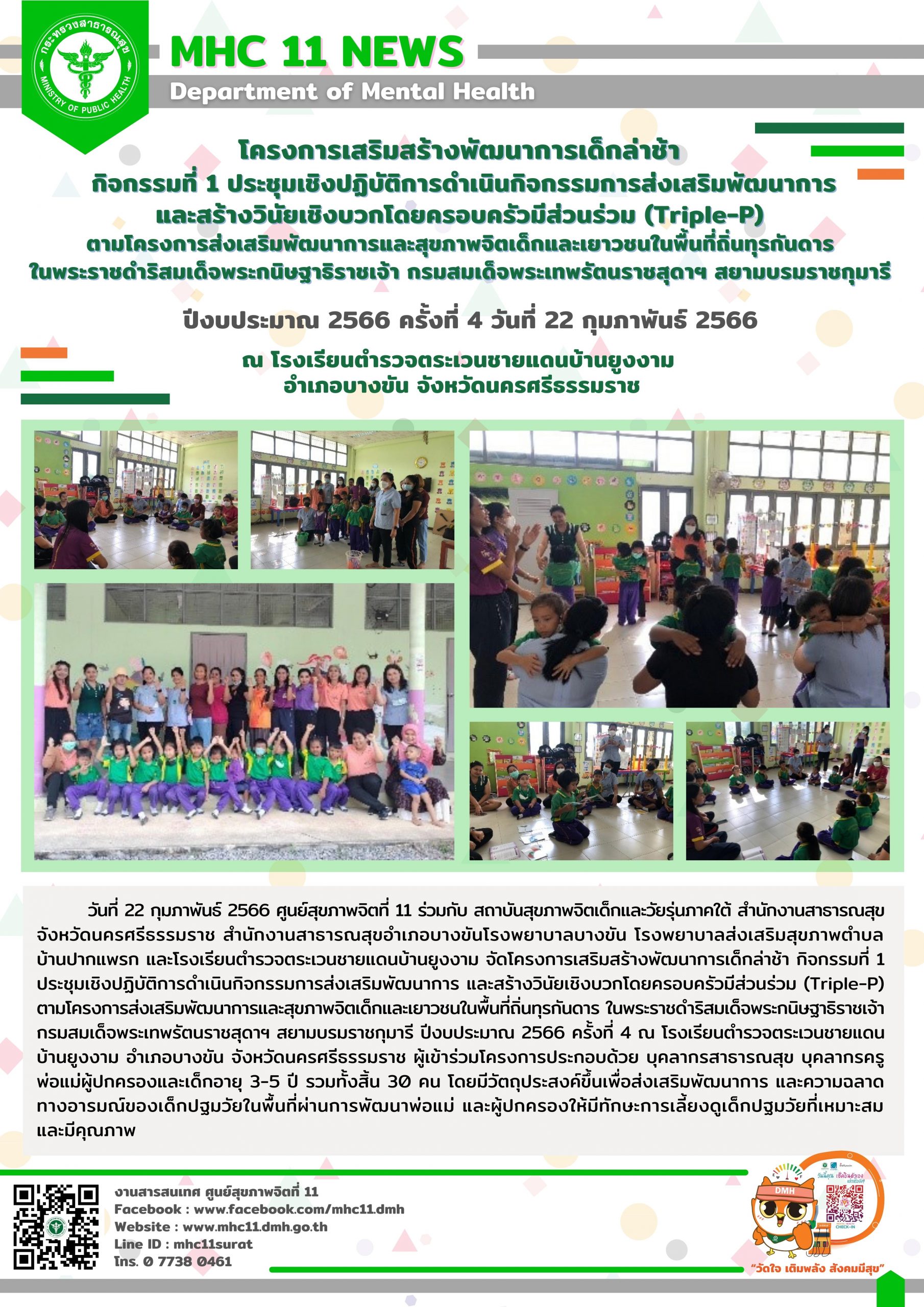 โครงการเสริมสร้างพัฒนาการเด็กล่าช้า 22 02 2566 (ยูงงาม4)