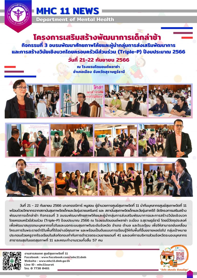 โครงการเสริมสร้างพัฒนาการเด็กล่าช้า 22 09 2566