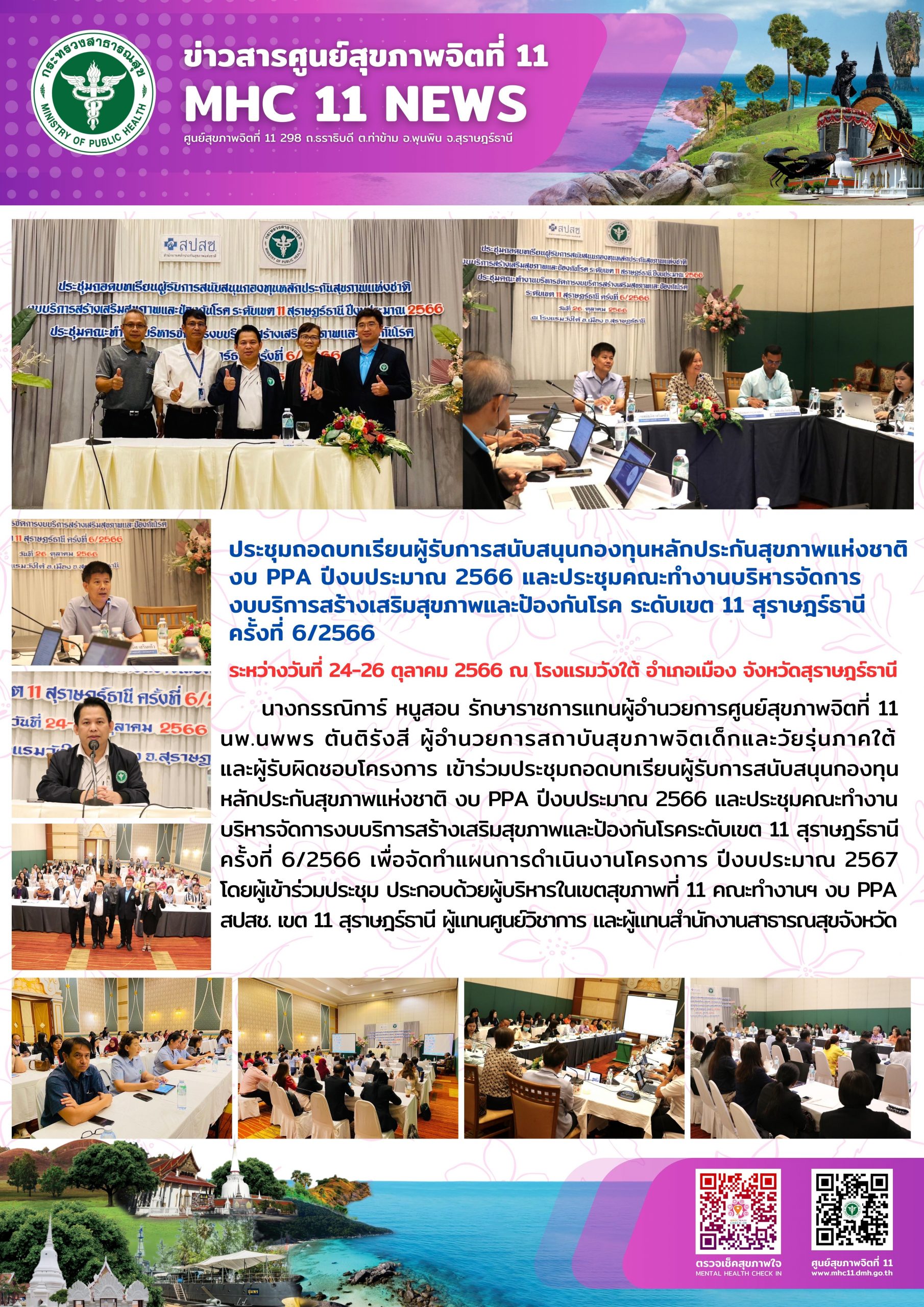 ประชุมถอดบทเรียนผู้รับการสนับสนุนกองทุนหลักประกันสุขภาพแห่งชาติ 24 26 10 2566