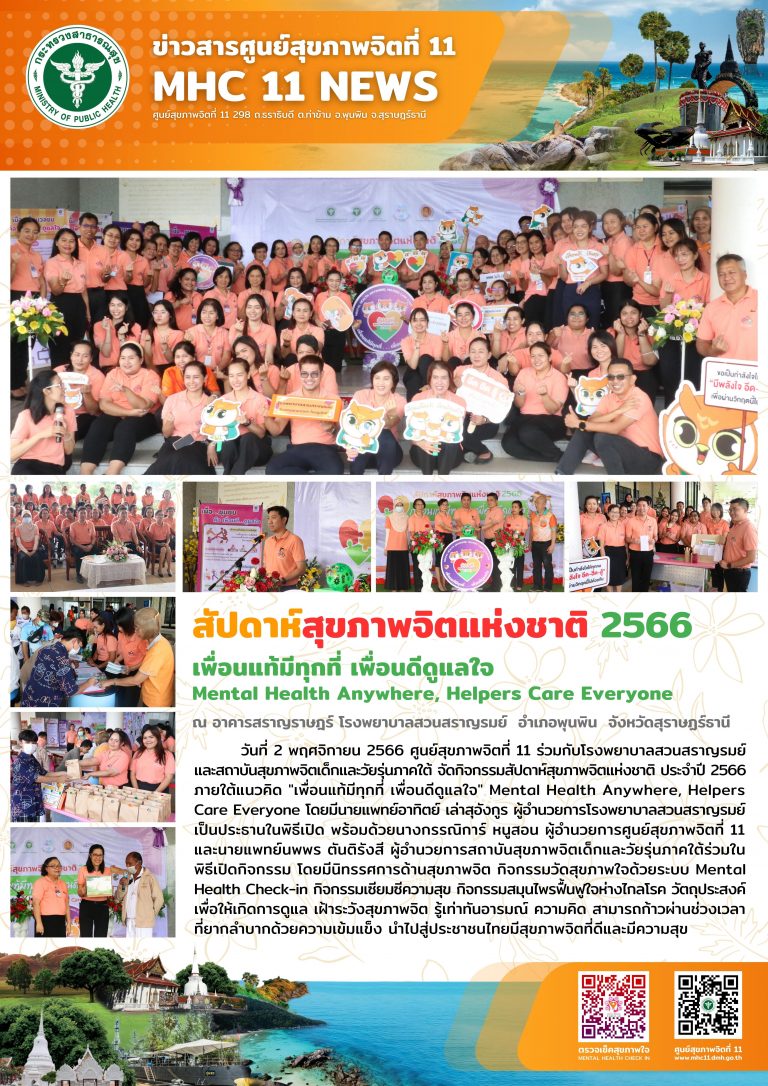 สัปดาห์สุขภาพจิตแห่งชาติ 2566 02 11 2566