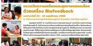 ตรวจวัดความเครียดและสุขภาพหลอดเลือด ด้วยเครื่อง Biofeedback 23 24 11 2566