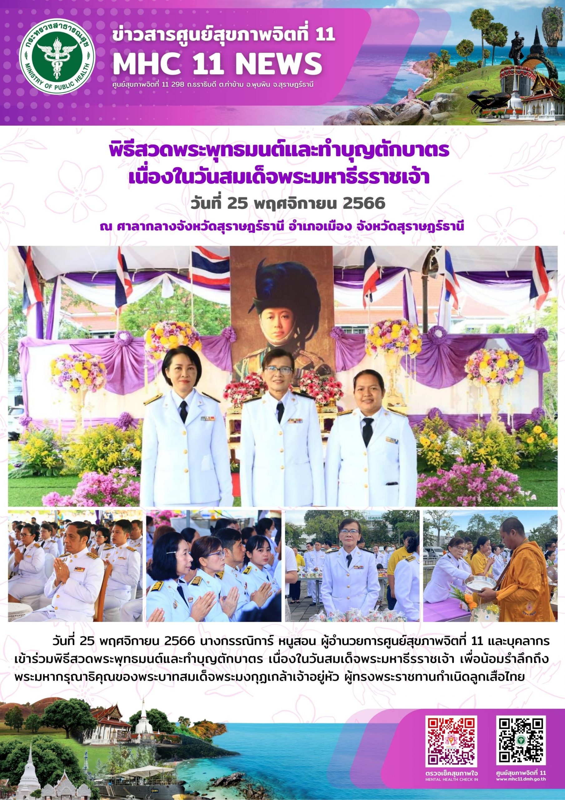 วันสมเด็จพระมหาธีรราชเจ้า 25 11 2566