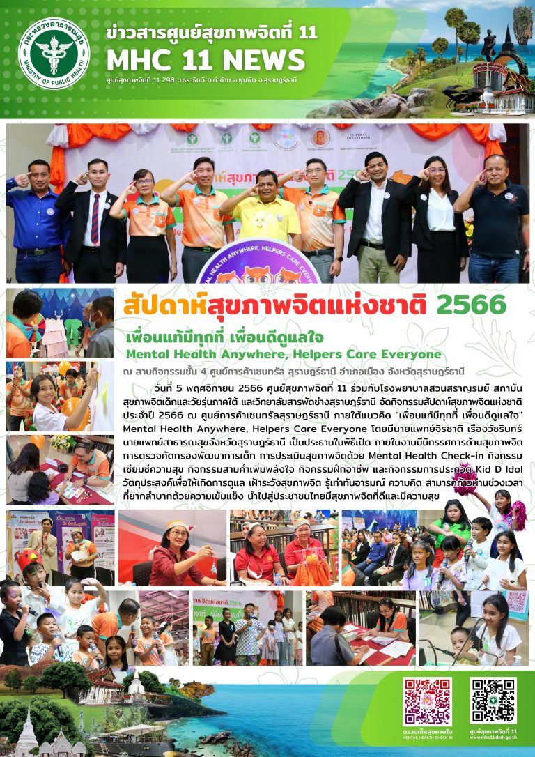 สัปดาห์สุขภาพจิตแห่งชาติ 2566 05 11 2566