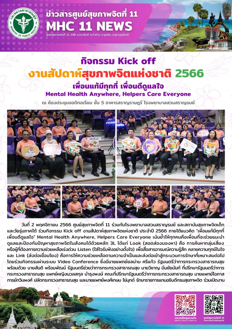 สัปดาห์สุขภาพจิตแห่งชาติ 2566 Kick off