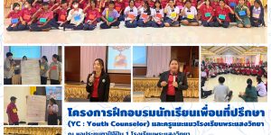 โครงการฝึกอบรมนักเรียนเพื่อนที่ปรึกษา (YC) 08 11 2566