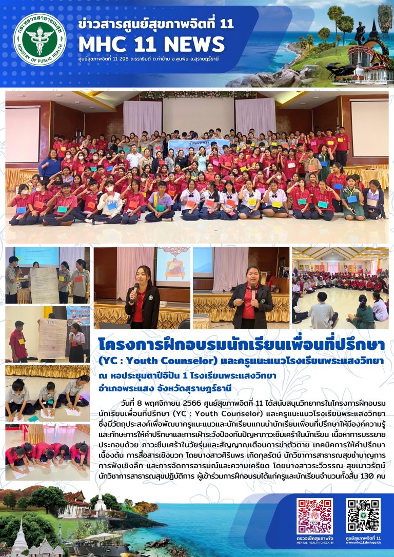 โครงการฝึกอบรมนักเรียนเพื่อนที่ปรึกษา (YC) 08 11 2566