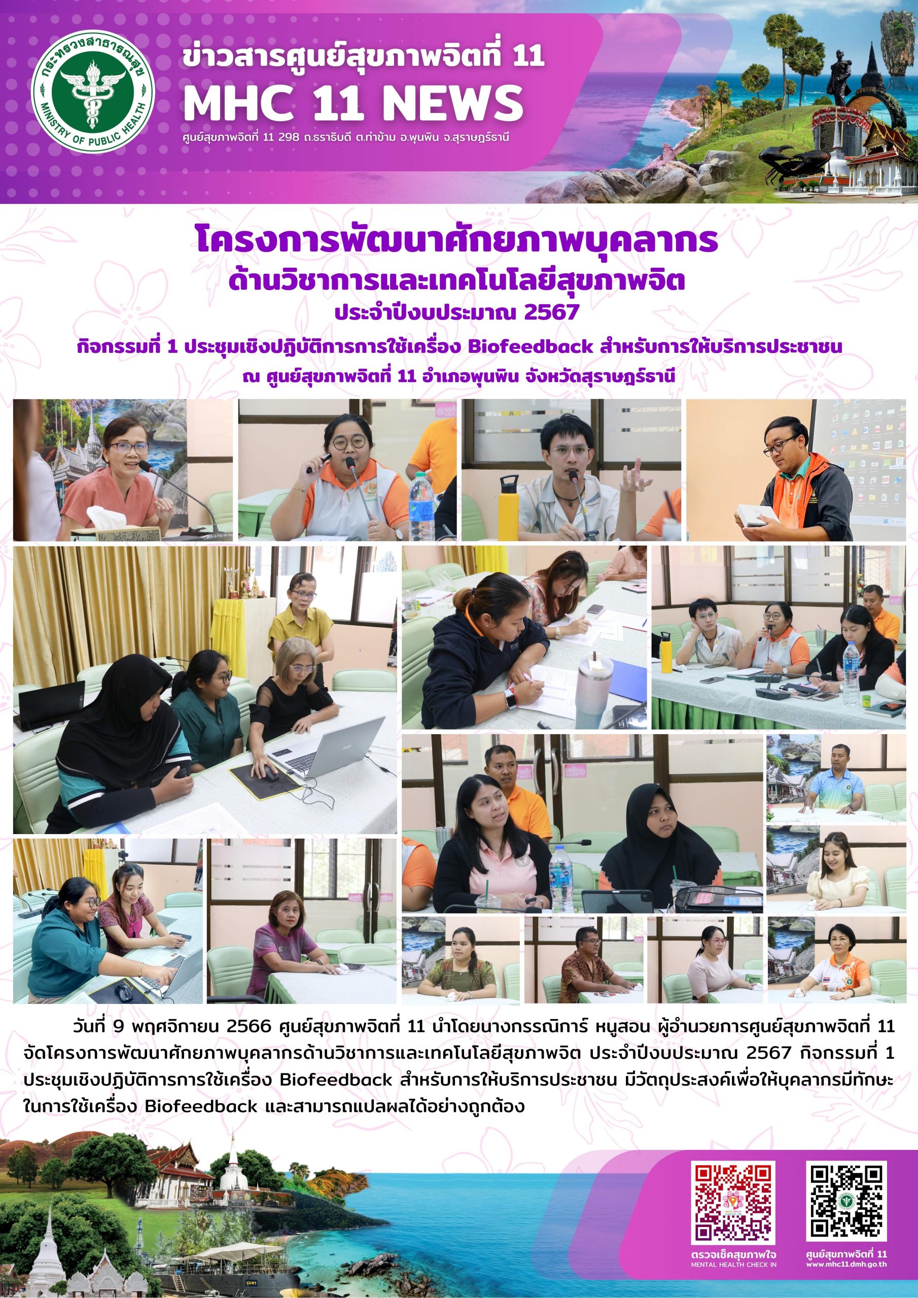 โครงการพัฒนาศักยภาพบุคลากร ด้านวิชาการและเทคโนโลยีสุขภาพจิต 09 11 2566