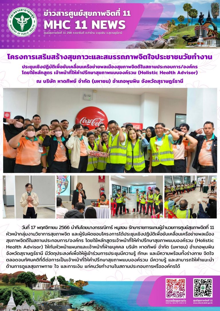 โครงการเสริมสร้างสุขภาวะและสมรรถภาพจิตใจประชาชนวัยทำงาน 17 11 2566