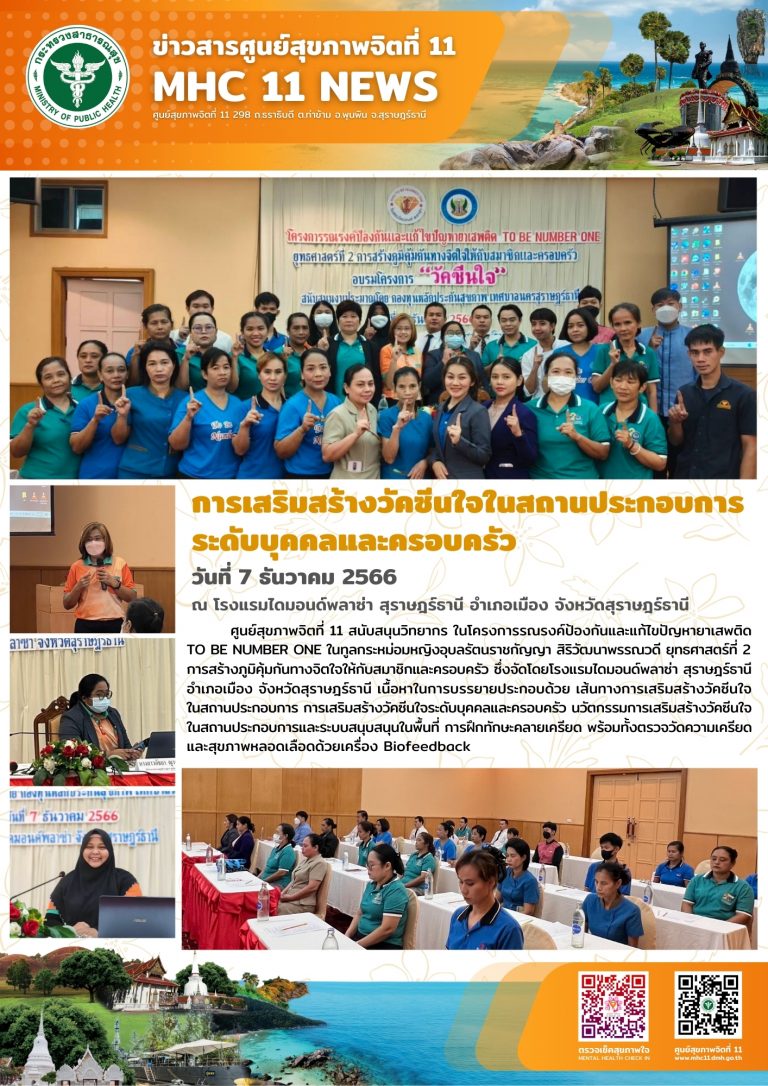 การเสริมสร้างวัคซีนใจในสถานประกอบการระดับบุคคลและครอบครัว 07 12 2566