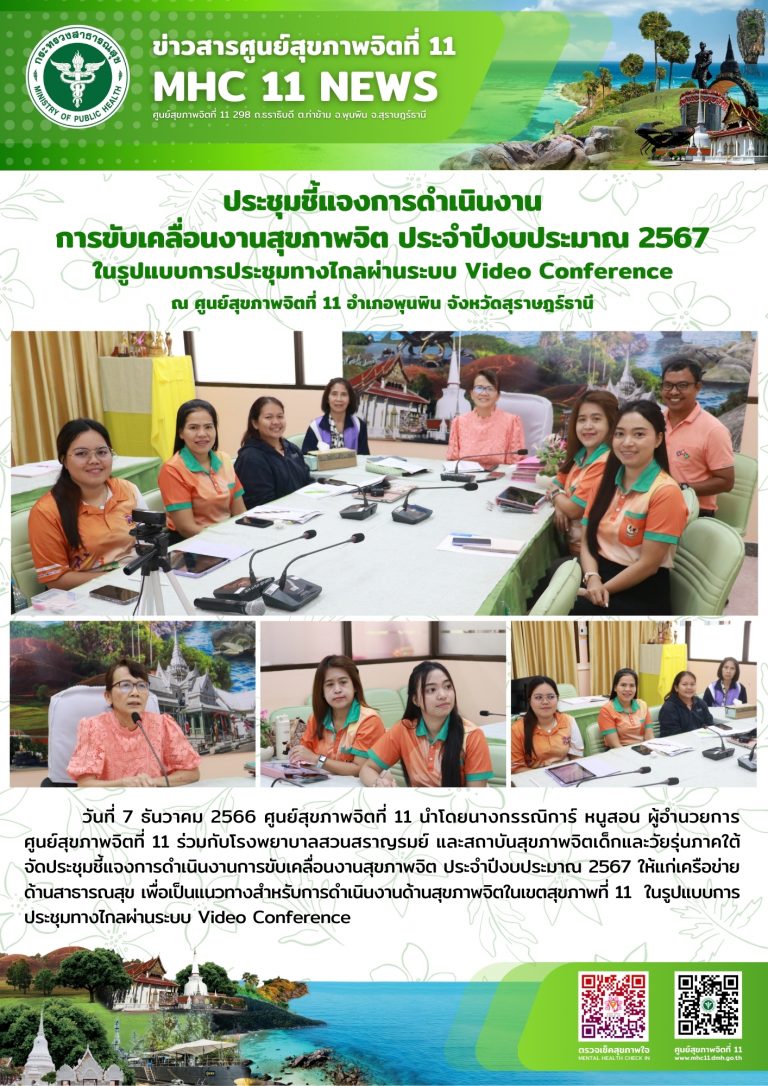ชี้แจงการดำเนินงาน การขับเคลื่อนงานสุขภาพจิต ประจำปีงบประมาณ 2567 07 12 2566