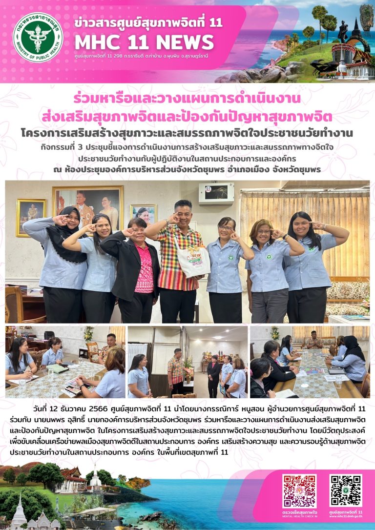 ร่วมหารือและวางแผนการดำเนินงานส่งเสริมสุขภาพจิตและป้องกันปัญหาสุขภาพจิต 12 12 2566