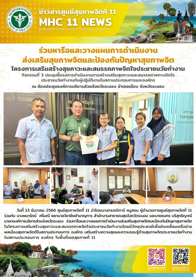 ร่วมหารือและวางแผนการดำเนินงานส่งเสริมสุขภาพจิตและป้องกันปัญหาสุขภาพจิต 13 12 2566