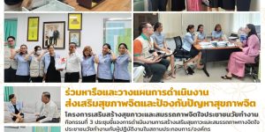 ร่วมหารือและวางแผนการดำเนินงานส่งเสริมสุขภาพจิตและป้องกันปัญหาสุขภาพจิต 14 12 2566