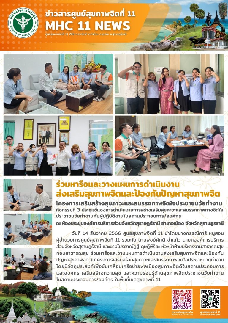 ร่วมหารือและวางแผนการดำเนินงานส่งเสริมสุขภาพจิตและป้องกันปัญหาสุขภาพจิต 14 12 2566