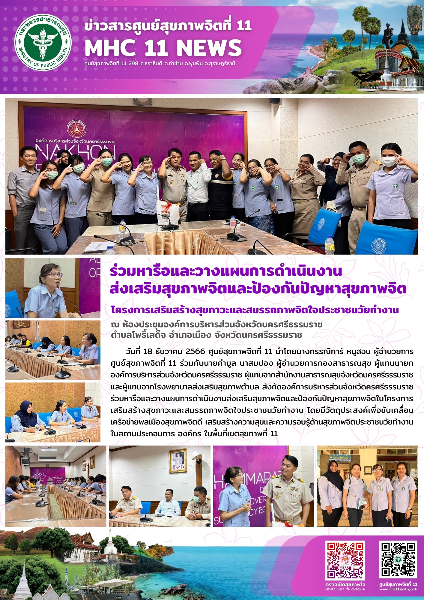 ร่วมหารือและวางแผนการดำเนินงานส่งเสริมสุขภาพจิตและป้องกันปัญหาสุขภาพจิต 18 12 2566