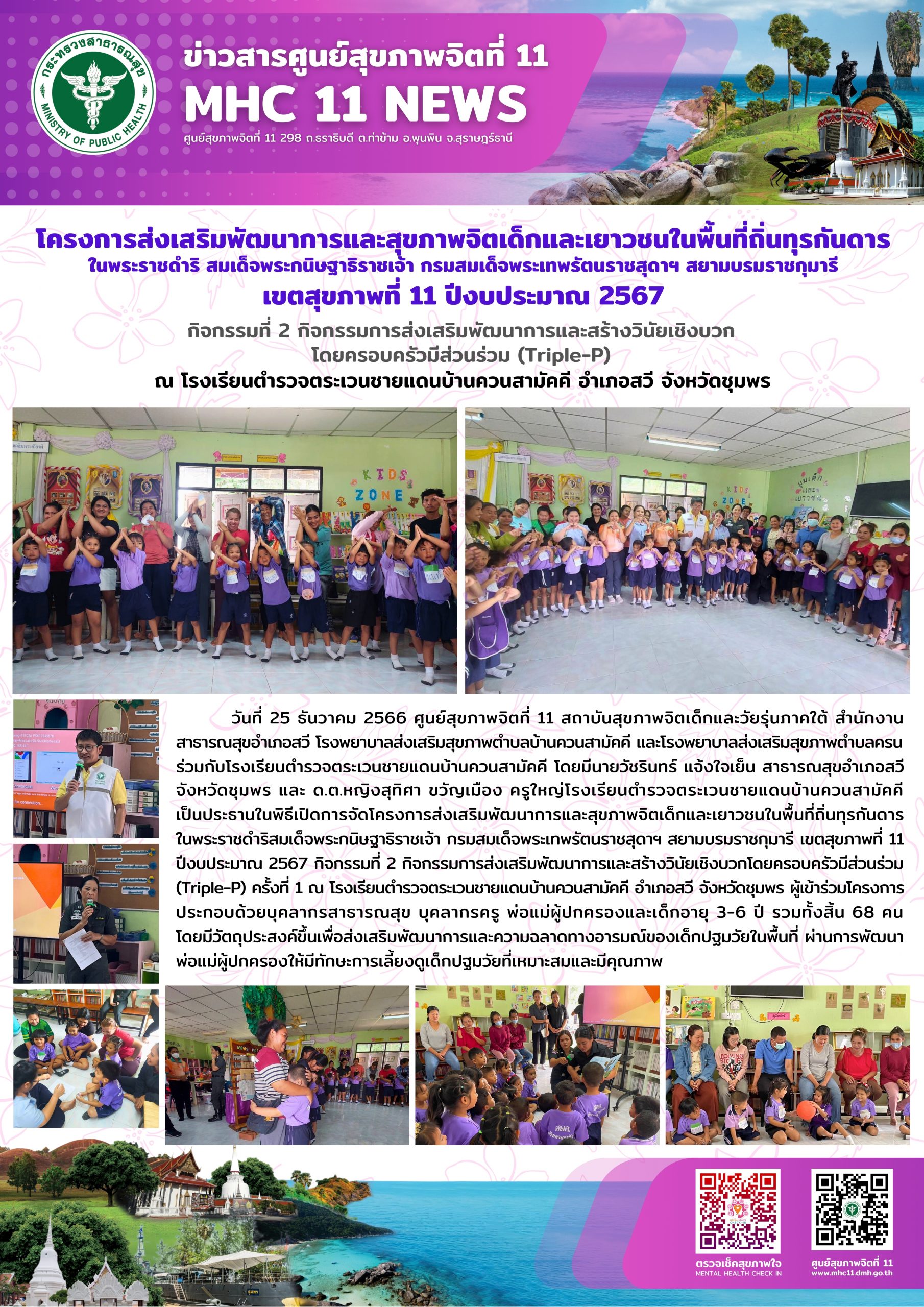 โครงการส่งเสริมพัฒนาการและสุขภาพจิตเด็กและเยาวชนในพื้นที่ถิ่นทุรกันดาร 25 12 2566